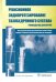 Ревизионное эндопротезирование тазобедренного сустава. Руководство для врачей