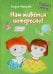 Нам живётся интересно! Стихотворения. Книга 2