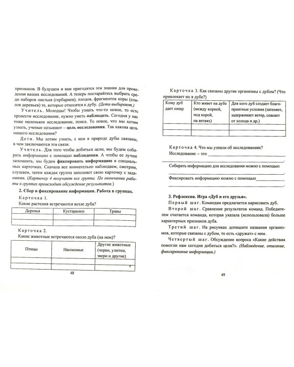Организация эколого-исследовательской деятельности младших школьников. Путешествия в мир природы