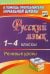 Русский язык. 1-4 классы. Речевые уроки. ФГОС