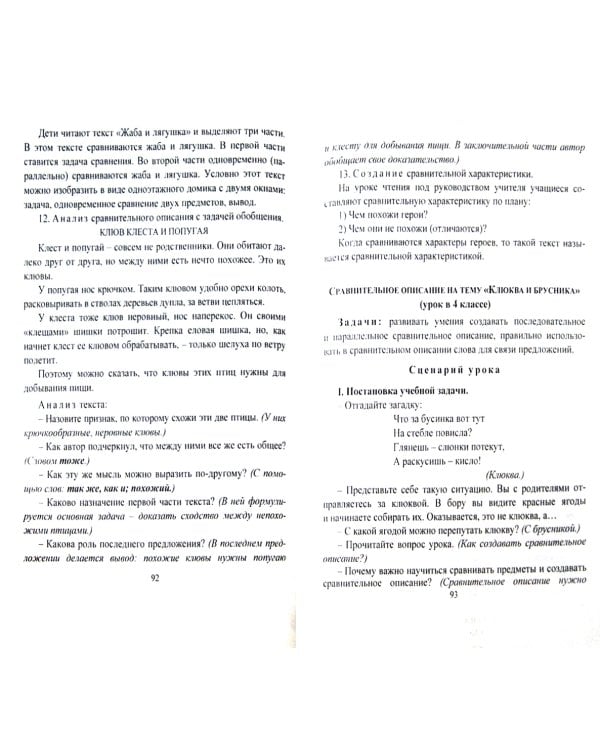 Русский язык. 1-4 классы. Речевые уроки. ФГОС