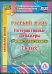 CD-ROM. Русский язык. 2 класс. Интерактивные тренажеры "Учение с увлечением" (CD)