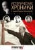 Исторические хроники с Николаем Сванидзе №5. 1924-1925-1926