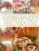 Школа кулинарного мастерства. Инструменты, кулинарные приемы и базовые рецепты
