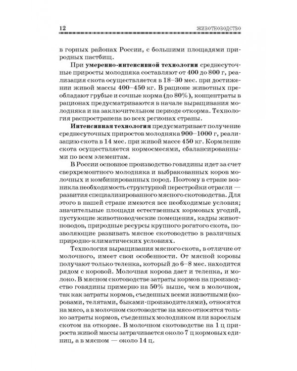 Животноводство. Учебник