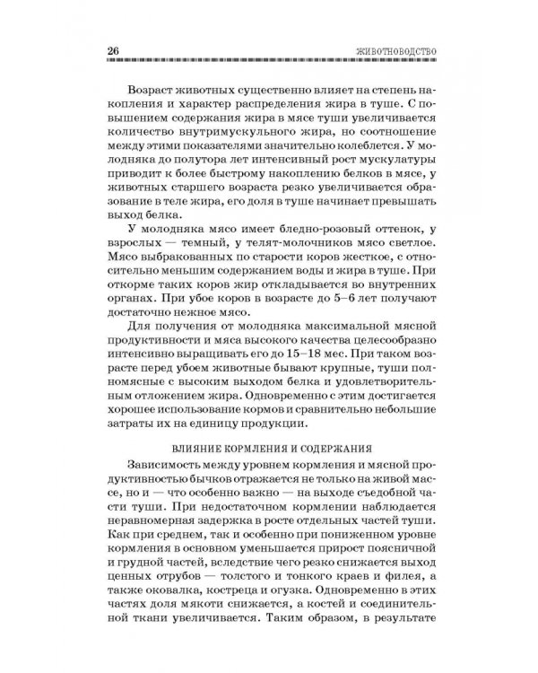 Животноводство. Учебник