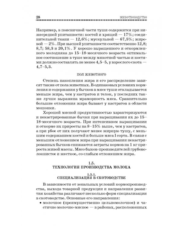 Животноводство. Учебник