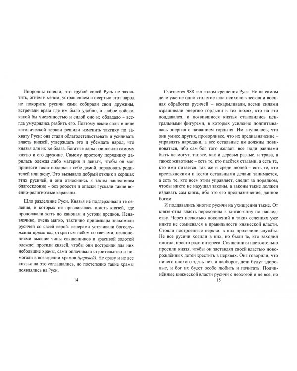 Культ-ура и оккультизм. Быль Руси