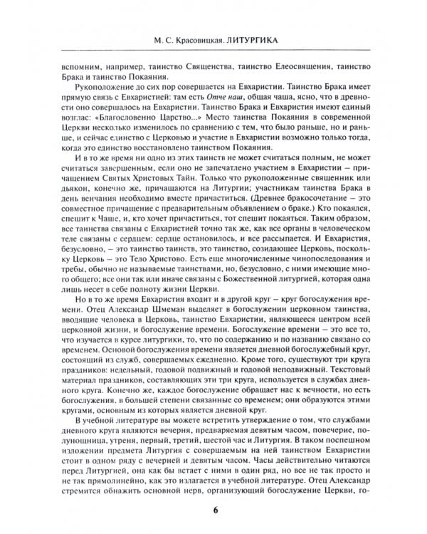 Литургика. Курс лекций