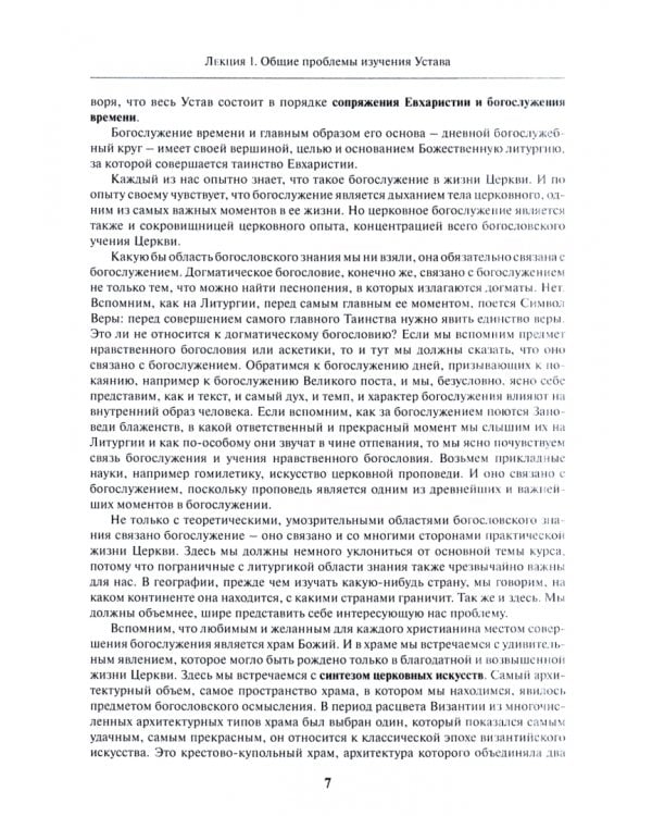 Литургика. Курс лекций