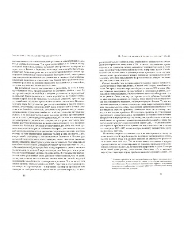 Экономика глобальной турбулентности. Развитые капиталистические экономики в период от долгого бума до долгого спада, 1945-2005