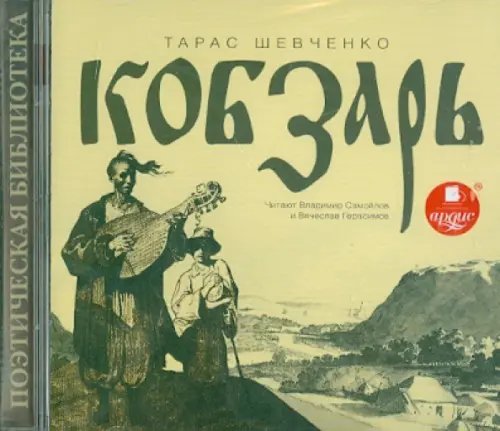 CD-ROM (MP3). Кобзарь. Аудиокнига