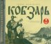 CD-ROM (MP3). Кобзарь. Аудиокнига