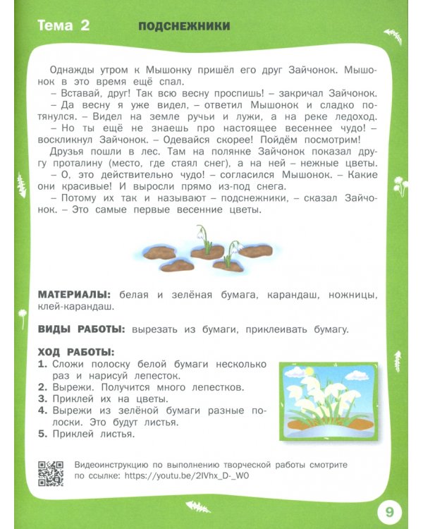 Творческие задания. Времена года. Весна. Тетрадь для занятий с детьми 5-6 лет. ФГОС