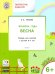 Творческие задания. Времена года. Весна. Тетрадь для занятий с детьми 6-7 лет