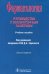 Фармакология. Руководство к лабораторным занятиям. Учебное пособие