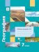 География. 7 класс. Рабочая тетрадь №1 к учебнику И. В. Душиной, Т. Л. Смоктунович. ФГОС