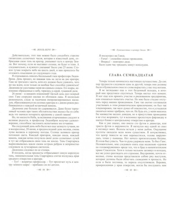 Путешествие к центру Земли