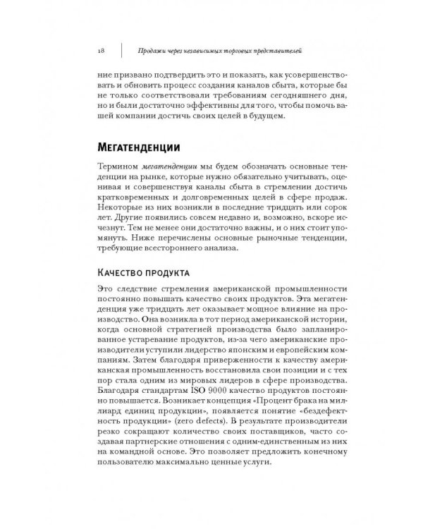 Продажи через независимых торговых представителей