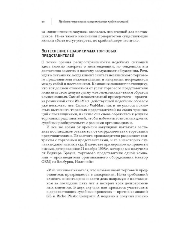 Продажи через независимых торговых представителей