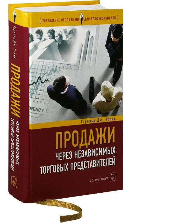 Продажи через независимых торговых представителей