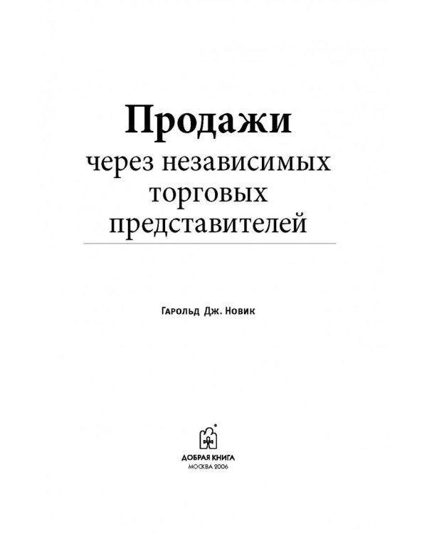 Продажи через независимых торговых представителей