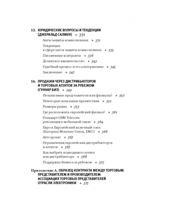 Продажи через независимых торговых представителей
