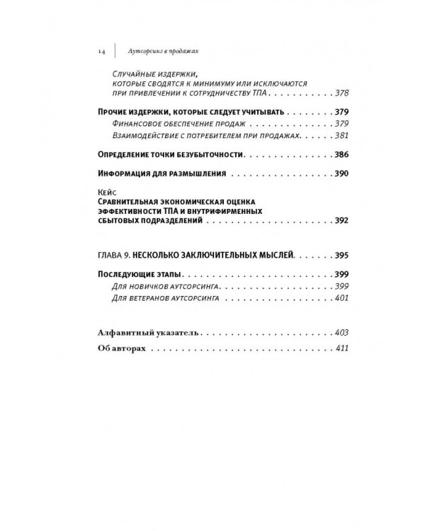 Аутсорсинг в продажах. Фактические издержки организации сбыта через независимых торговых представит.