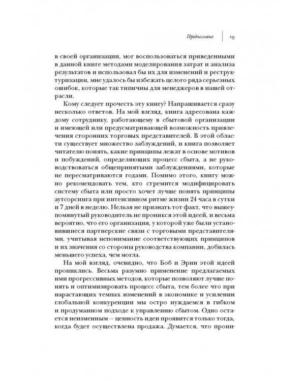 Аутсорсинг в продажах. Фактические издержки организации сбыта через независимых торговых представит.