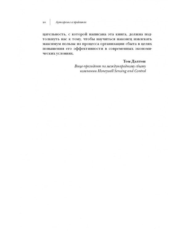 Аутсорсинг в продажах. Фактические издержки организации сбыта через независимых торговых представит.