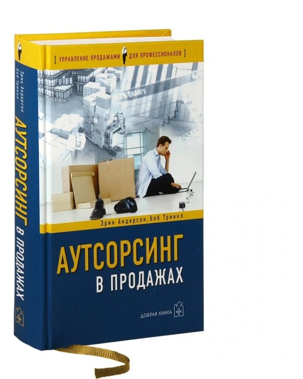 Аутсорсинг в продажах. Фактические издержки организации сбыта через независимых торговых представит.