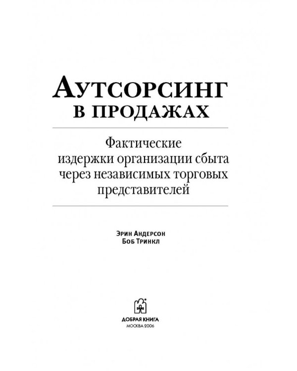 Аутсорсинг в продажах. Фактические издержки организации сбыта через независимых торговых представит.