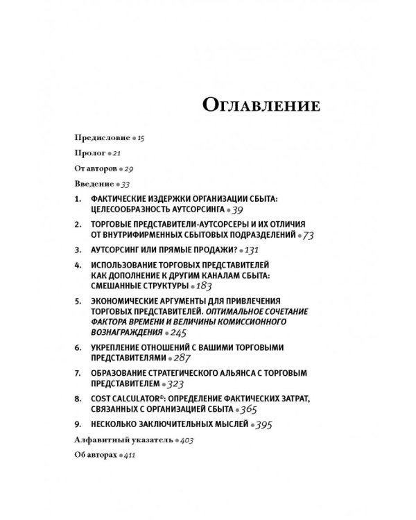 Аутсорсинг в продажах. Фактические издержки организации сбыта через независимых торговых представит.