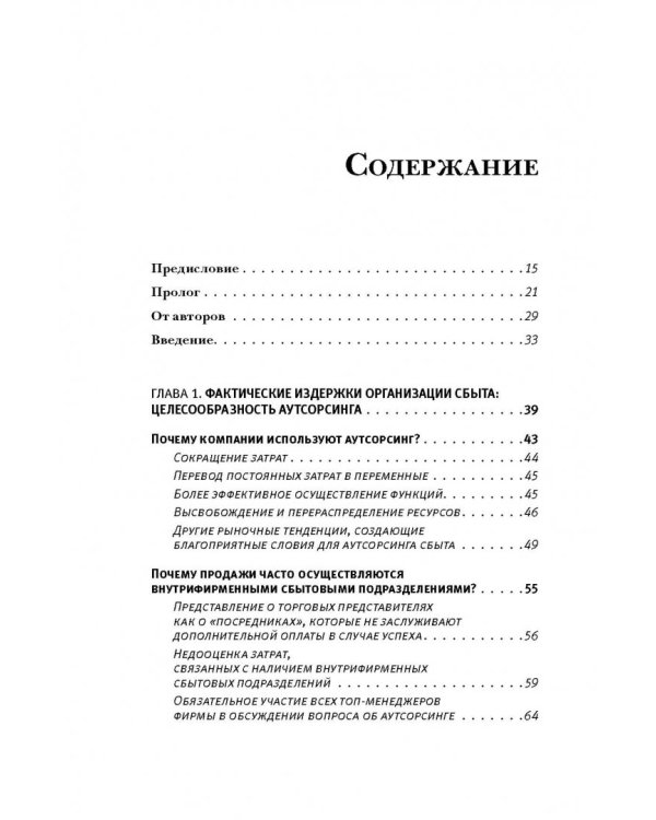 Аутсорсинг в продажах. Фактические издержки организации сбыта через независимых торговых представит.