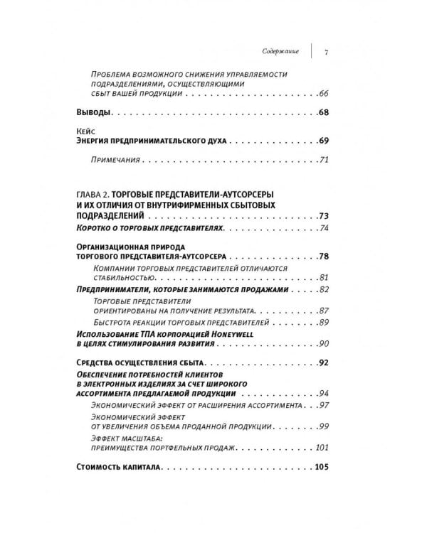 Аутсорсинг в продажах. Фактические издержки организации сбыта через независимых торговых представит.