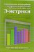 Статистические методы работы с электронными документами в библиотечной сфере, или Э-метрики