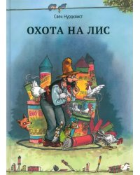 Охота на лис 