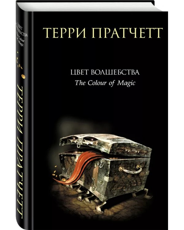 Цвет волшебства