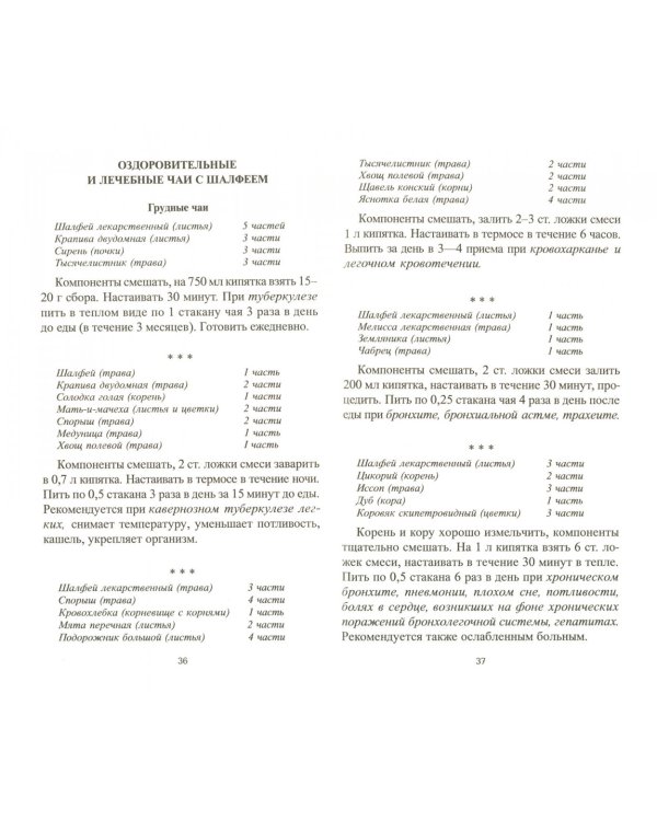 Шалфей.На страже здоровья  