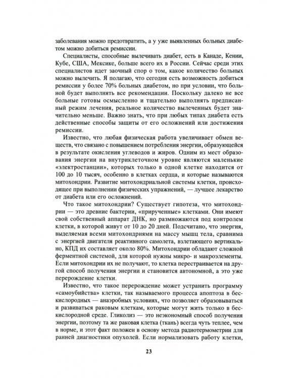 Диабет. Мифы и реальность