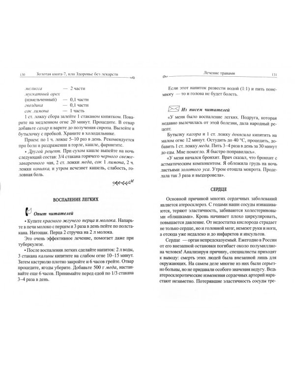 Золотая книга-7,или здоровье без лекарств