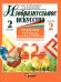 Изобразительное искусство. 2 класс. Рабочая тетрадь. В 2-х частях. Часть 2