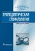 Пропедевтическая стоматология. Учебник