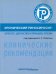Хронический риносинусит. Патогенез, диагностика и принципы лечения. Клинические рекомендации