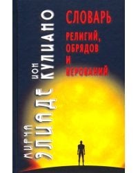 Словарь религий, обрядов и верований