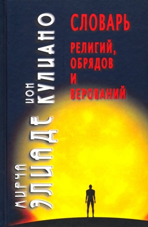 Словарь религий, обрядов и верований