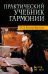 Практический учебник гармонии