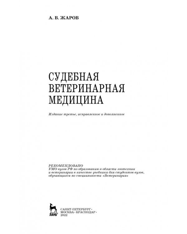 Судебная ветеринарная медицина. Учебник
