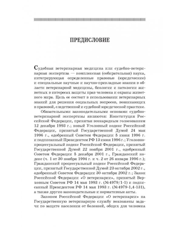 Судебная ветеринарная медицина. Учебник