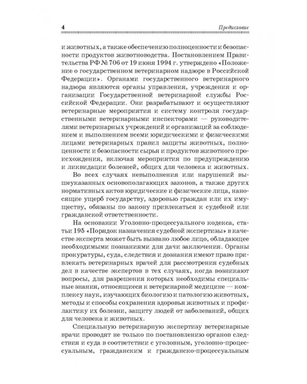 Судебная ветеринарная медицина. Учебник